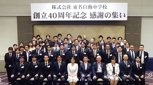 東名自動車学校『創立40周年記念 感謝の集い』を行いました