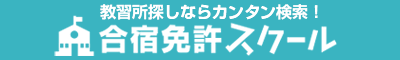 合宿免許スクール